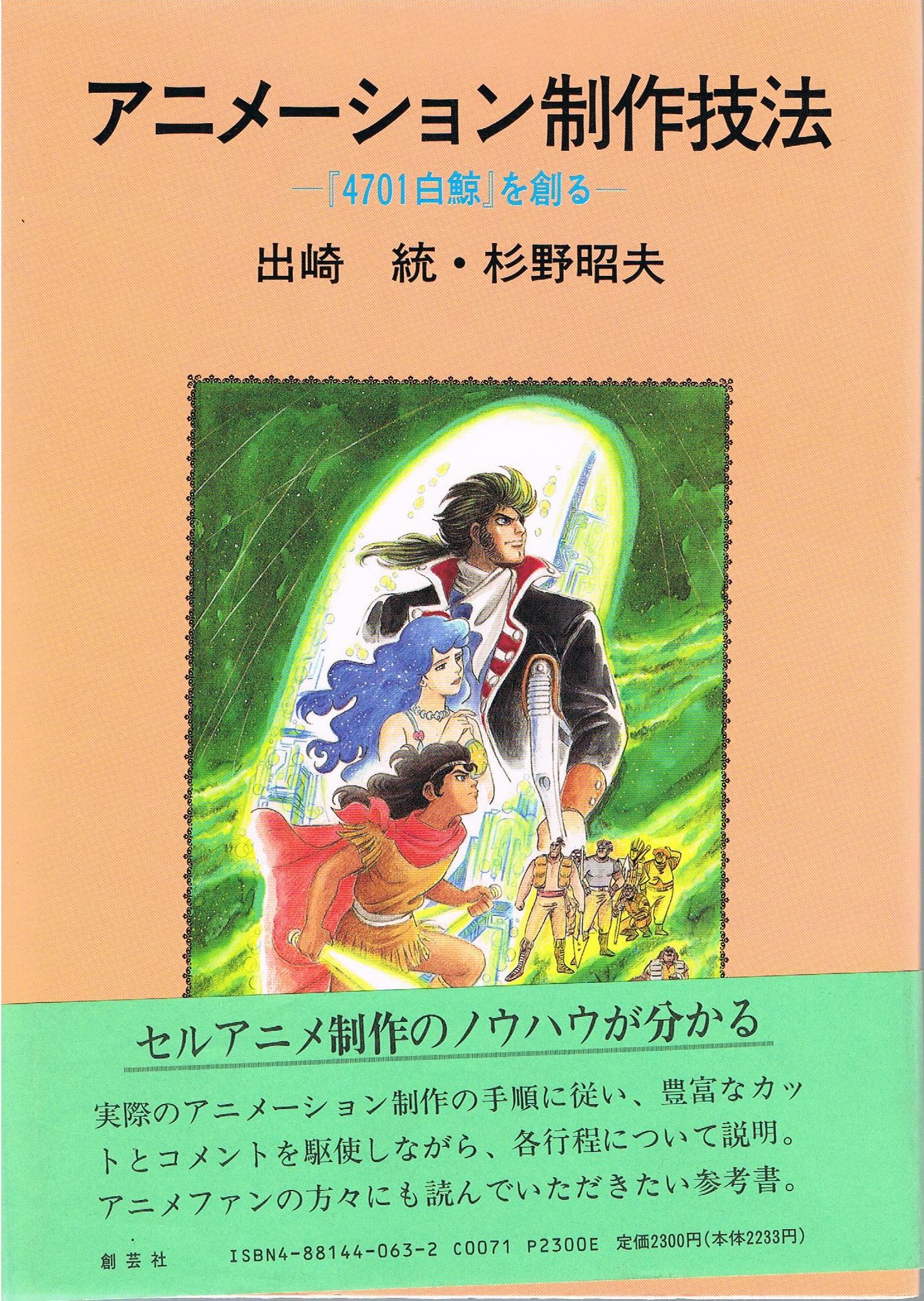 アニメーション制作技法 4701白鯨 を創る 統 出崎 昭夫 杉野 本 通販 Amazon アニメーション制作技法 4701白鯨 を創る 統 出崎 昭夫 杉野 本 通販 Amazon