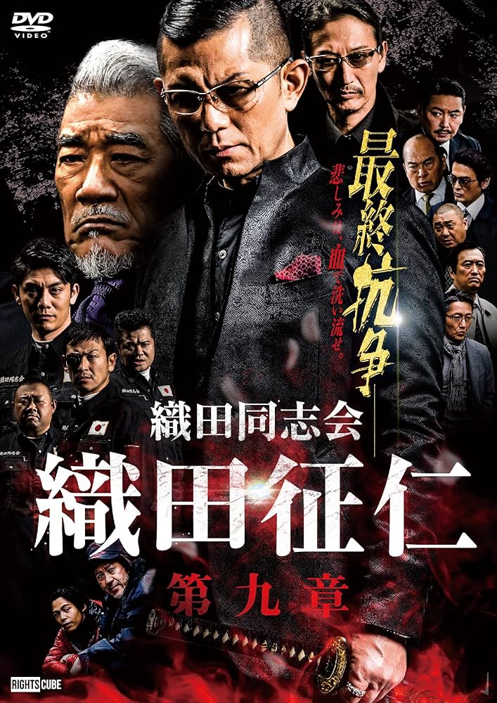 Amazon.co.jp: 織田同志会 織田征仁 第九章 [DVD] : 的場浩司, 萩野崇