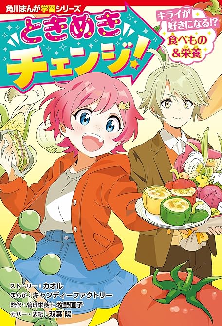 『角川まんが学習シリーズ　ときめきチェンジ！　キライが好きになる!?　食べもの＆栄養』の表紙イラスト 電子書籍 漫画