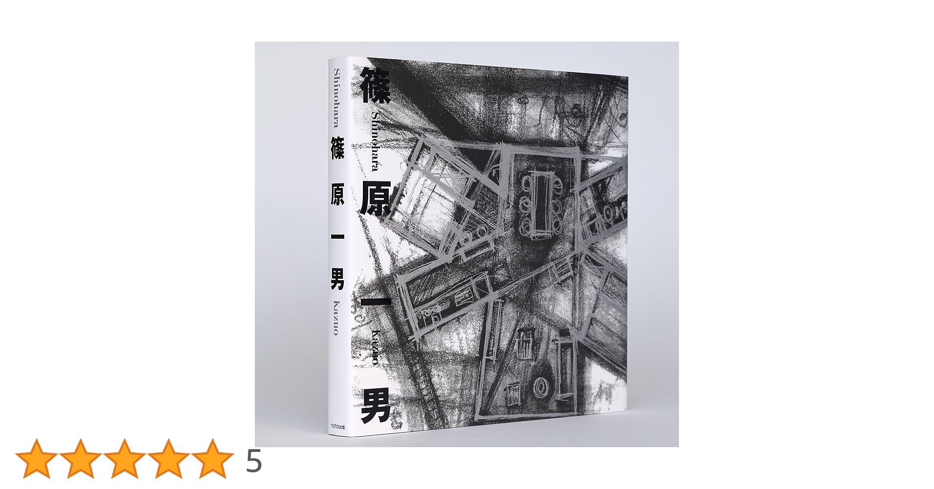 Amazon.co.jp: 篠原一男 : 篠原一男: 本