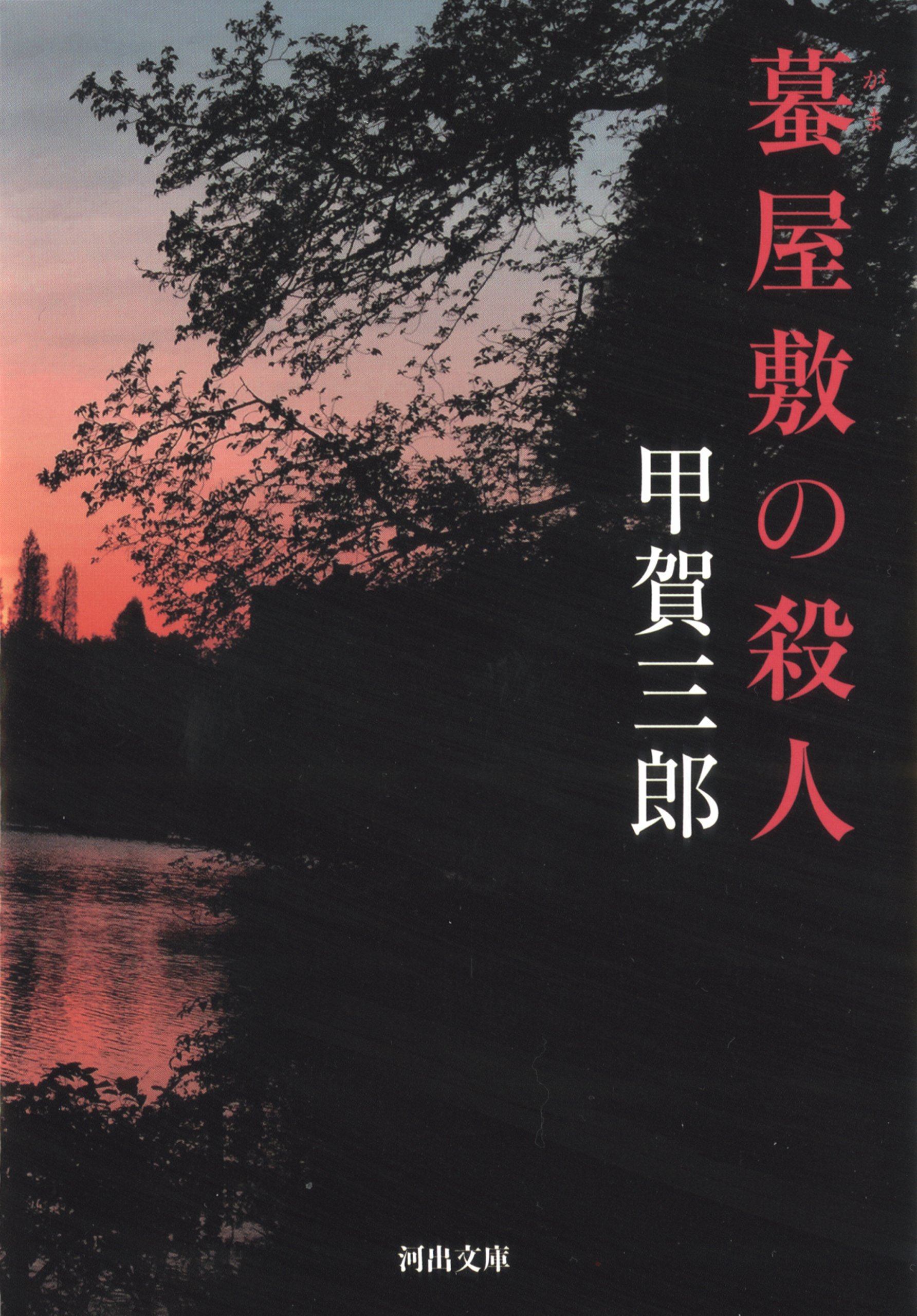 『音と幻想』 甲賀三郎 Amazon.co.jp: 甲賀 三郎: 本、バイオグラフィー、最新アップデート