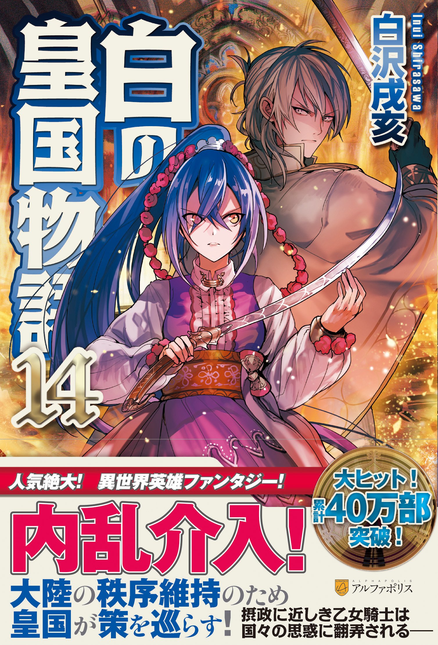 白の皇国物語 14 白沢 戌亥 マグチモ 本 通販 Amazon 白の皇国物語 14 白沢 戌亥 マグチモ 本 通販 Amazon
