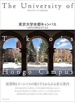 大学の空間 ヨ-ロッパとアメリカの大学２３例と東京大学本郷キャ  /鹿島出版会/東京大学（大型本） 大学の空間 ヨ-ロッパとアメリカの大学23例と東京大学本郷キャ /