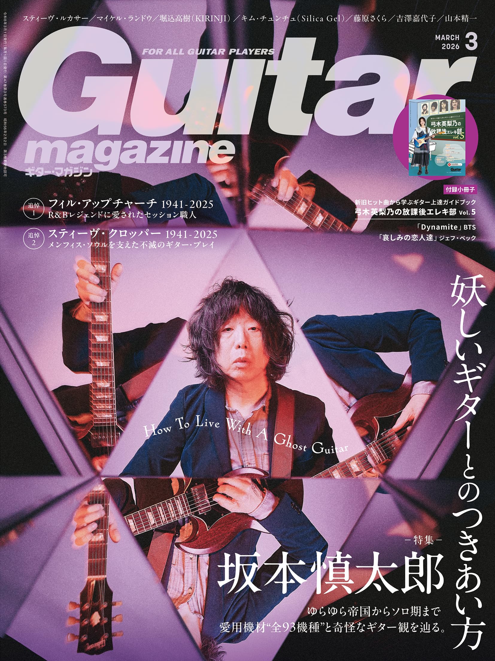 ギターでつづる 思い出のメロディー ギター・マガジン2026年3月号(特集：坂本慎太郎 妖しいギターとの