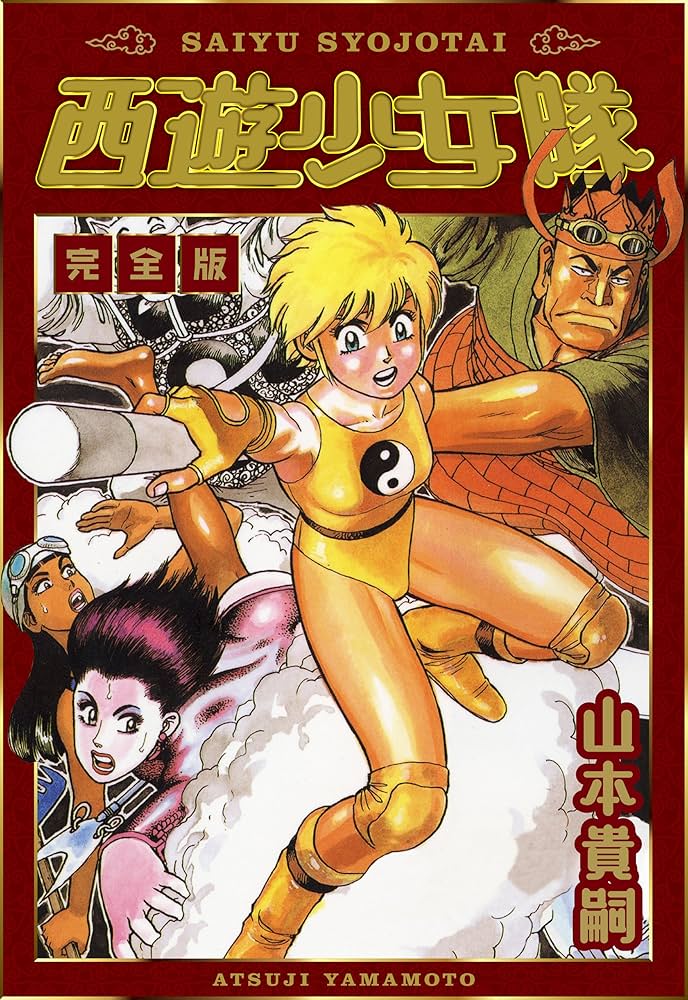 Amazon.co.jp: 西遊少女隊 完全版 eBook : 山本 貴嗣: Kindleストア