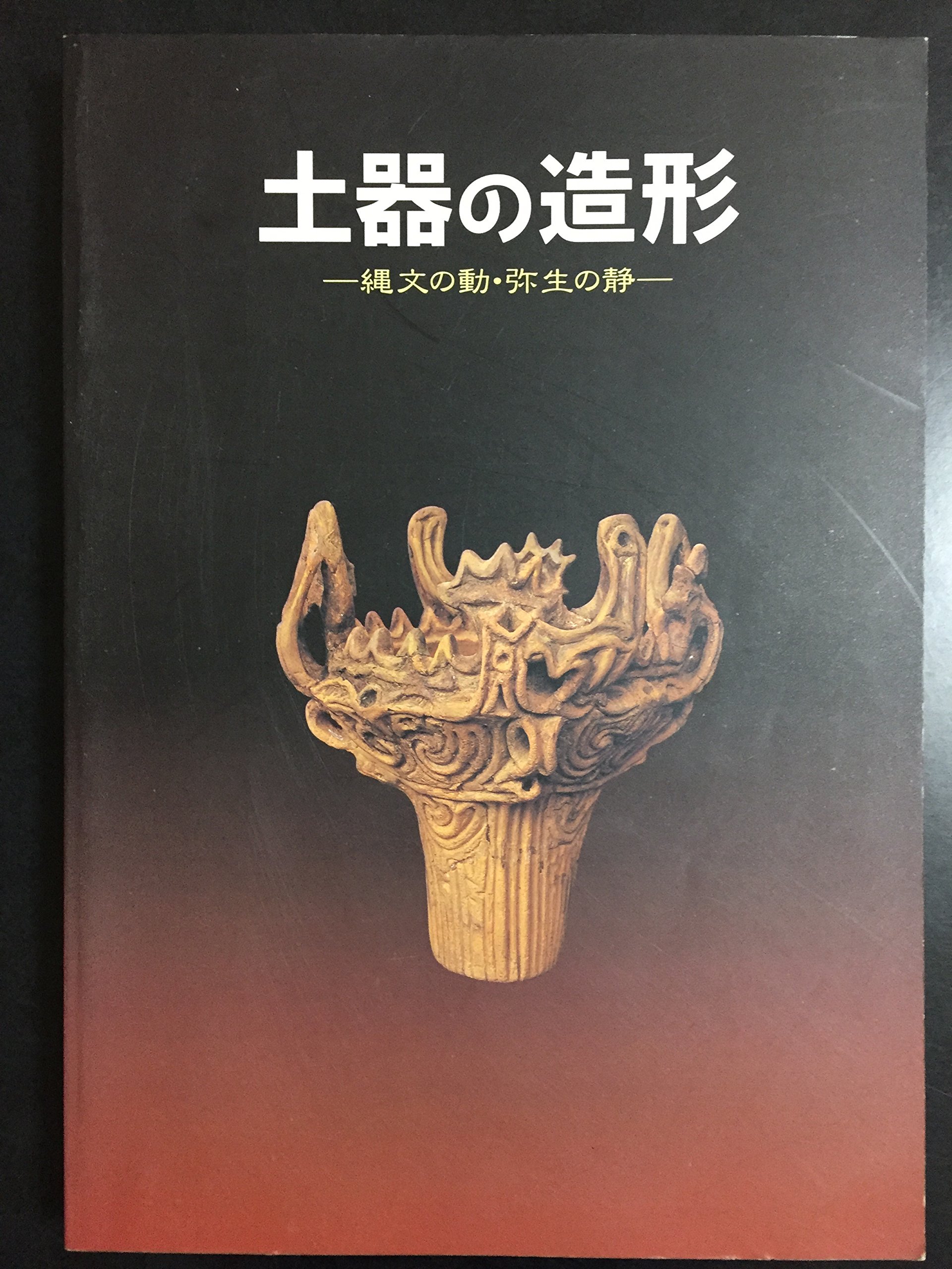 土器の造形　展示会図録 特別展図録　土器の造形　縄文の動・弥生の静 91dn-oAuZ-L.jpg