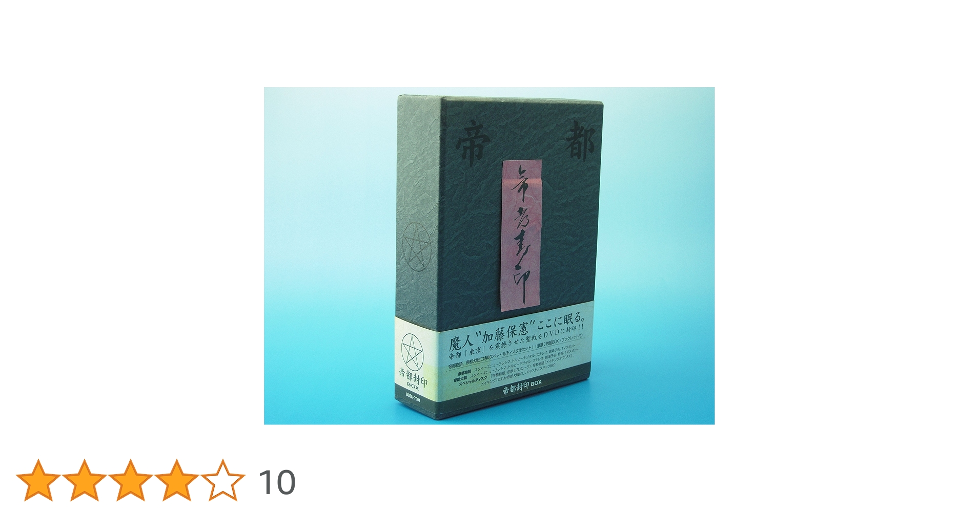 帝都封印 BOX〈3枚組〉 Amazon.co.jp: 帝都封印 DVD BOX : 勝新太郎, 嶋田久作, 加藤
