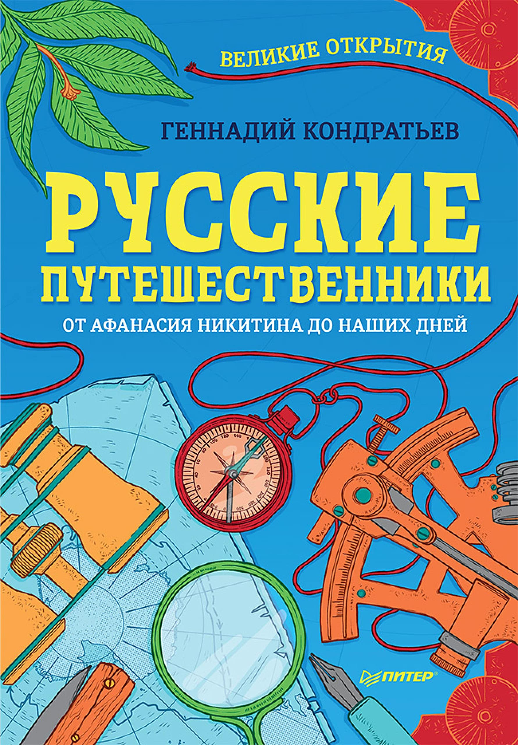 Запишите название книг которые были написаны путешественниками. Книги о великих путешественниках для детей. книга путешественника.