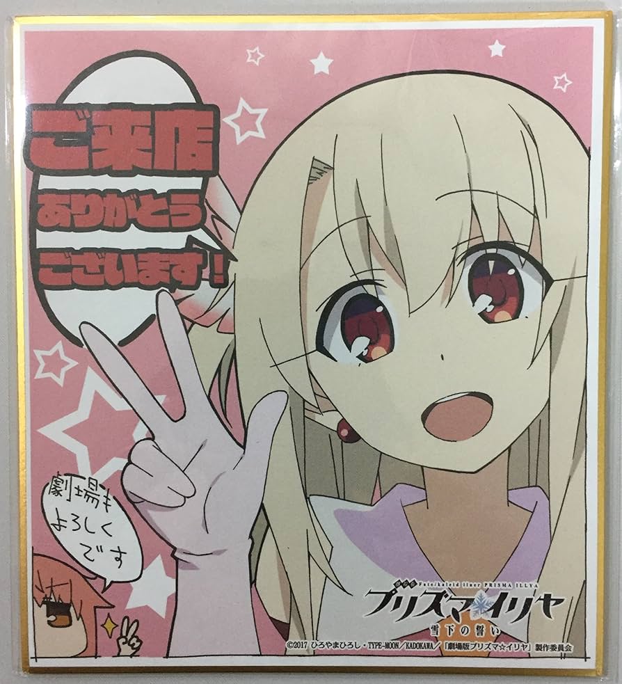 プラズマイリヤ×グラサマコラボ記念　サイン色紙 グランドサマナーズ」×「劇場版 Fate/kaleid liner プリズマ