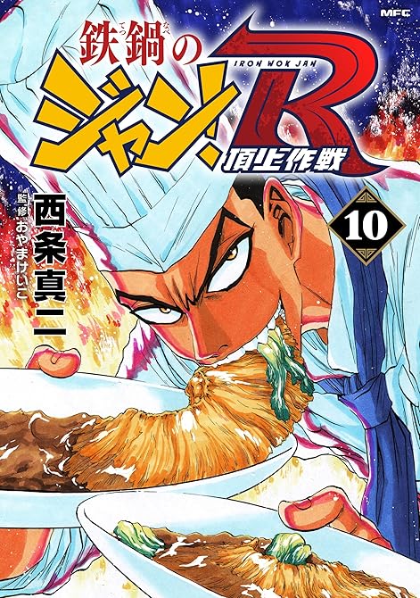『鉄鍋のジャン！R　頂上作戦　10』の表紙イラスト 電子書籍 漫画