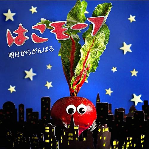 Amazon Music はこモーフのもっとちょうだい Amazon Co Jp