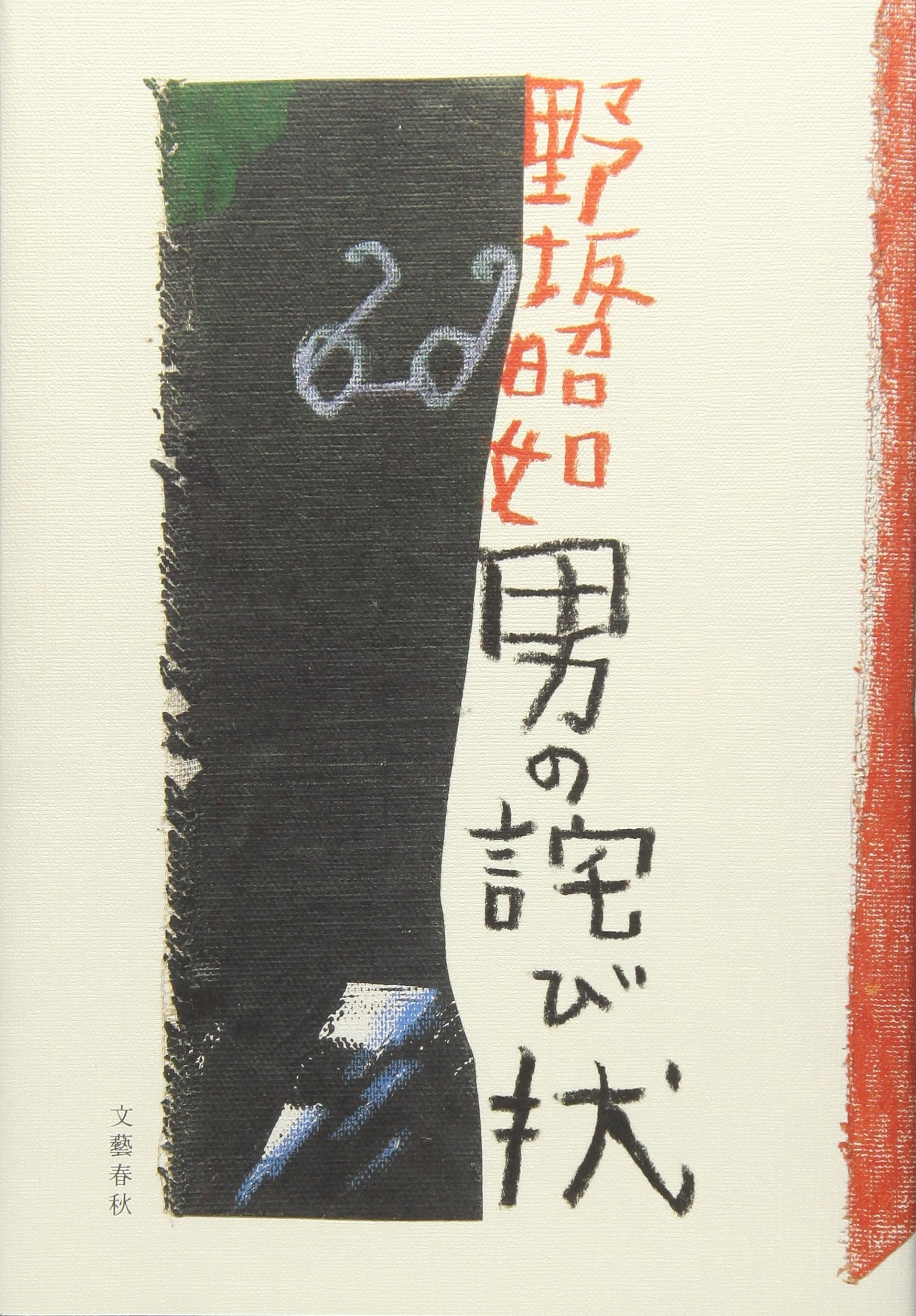Amazon.co.jp: 男の詫び状 : 野坂 昭如: 本
