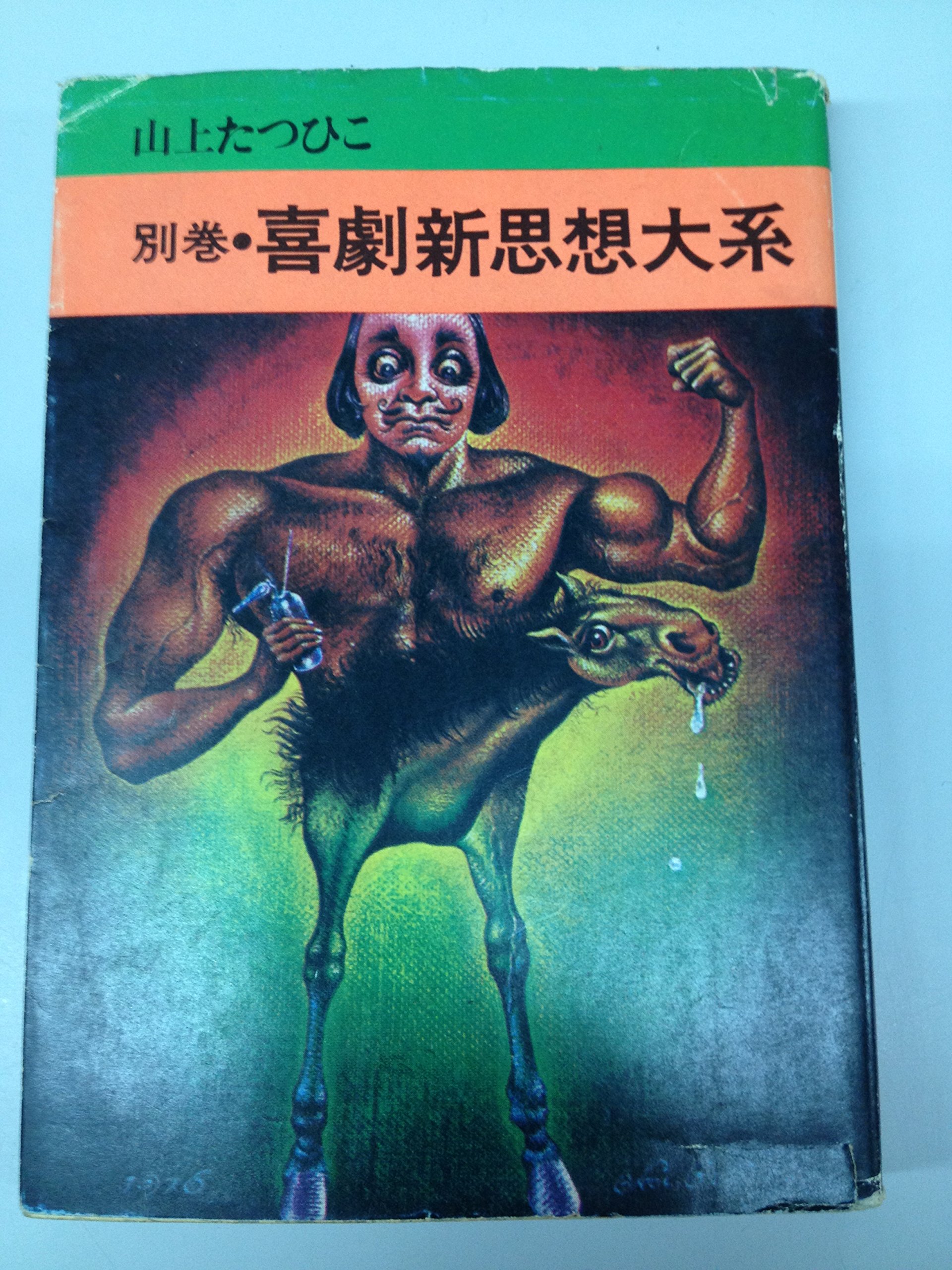 喜劇新思想大系 5冊＋α＊山上たつひこ Amazon.co.jp: 喜劇新思想大系 続々々 (秋田漫画文庫) : 山上 たつひこ: 本 少年漫画