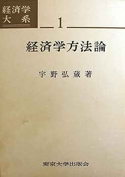 経済学方法論 (1962年) (経済学大系〈第1〉) |本 | 通販 | Amazon