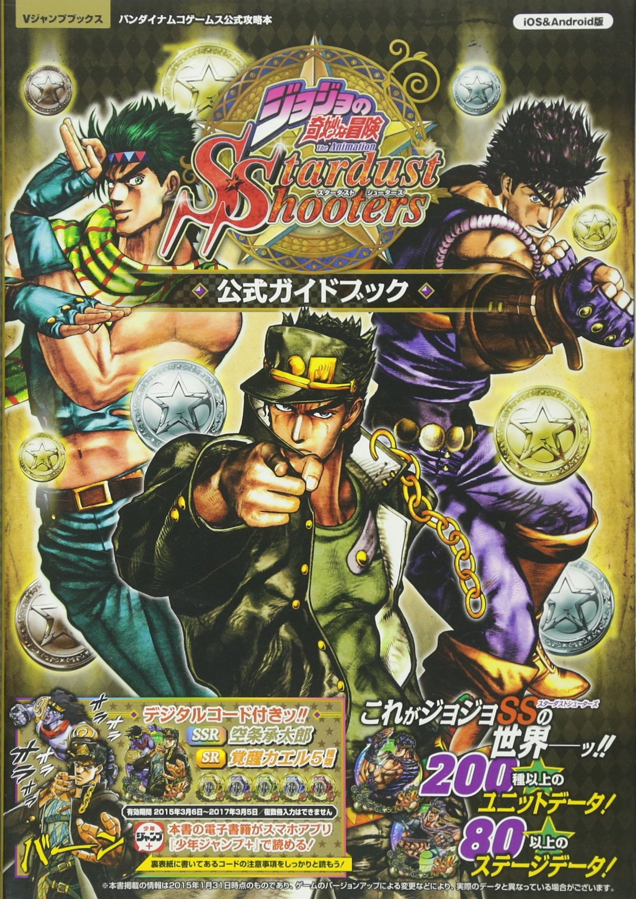 バンダイナムコゲームス公式攻略本 ジョジョの奇妙な冒険 スターダスト 