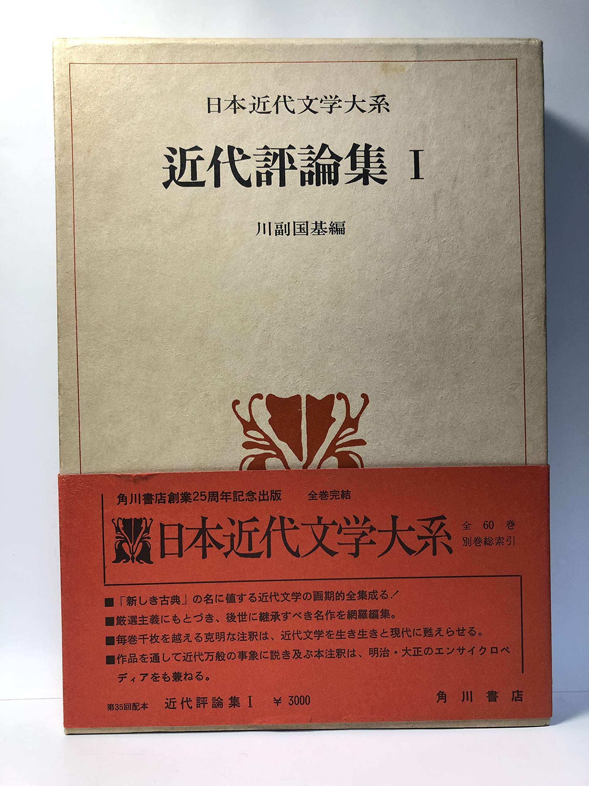 Amazon.co.jp: 日本近代文学大系 57 近代評論集 1 : 川副国基: 本