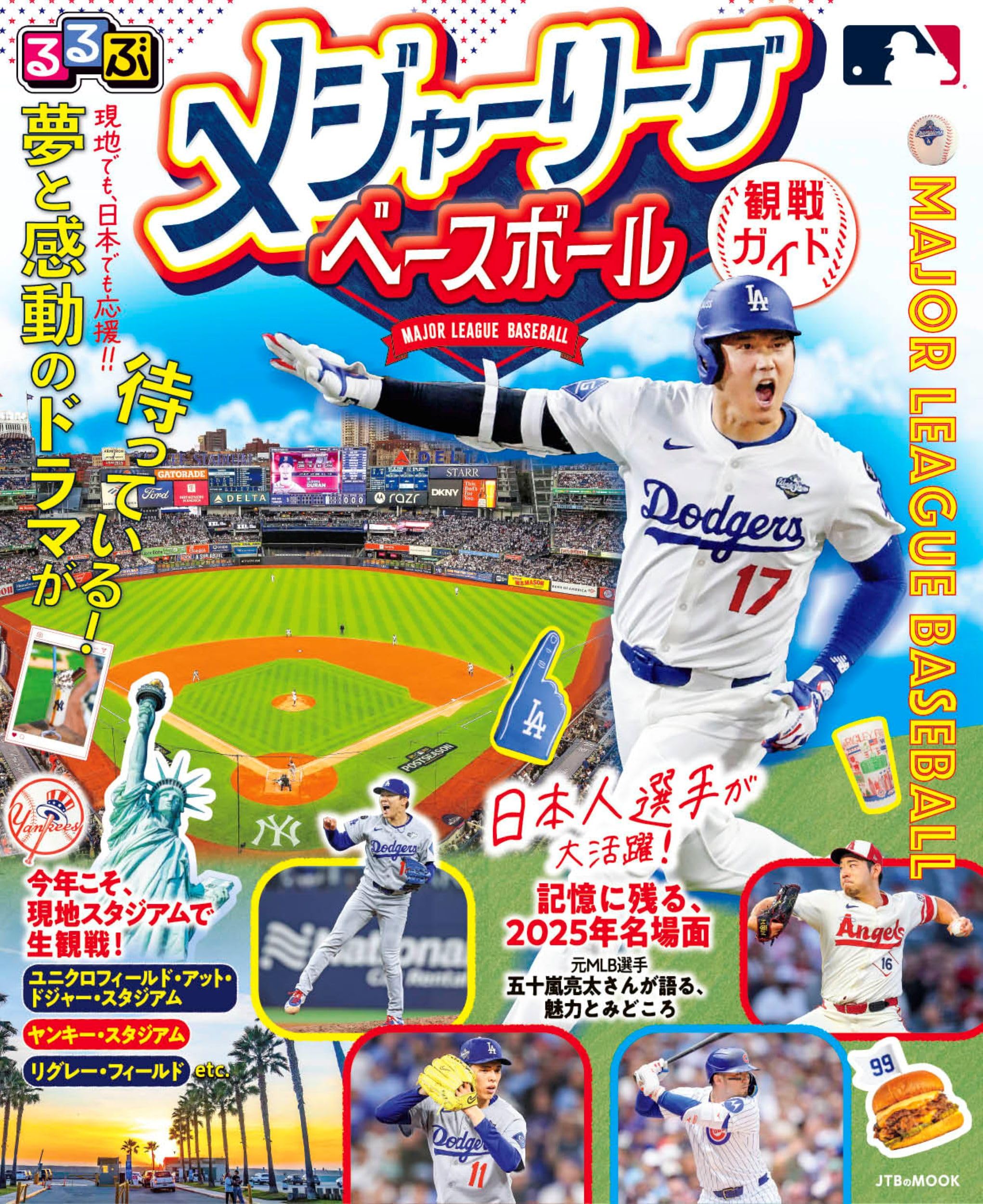 公式メジャーリーグベースボール4個セット るるぶ メジャーリーグベースボール観戦ガイド (JTBのMOOK) | JTB