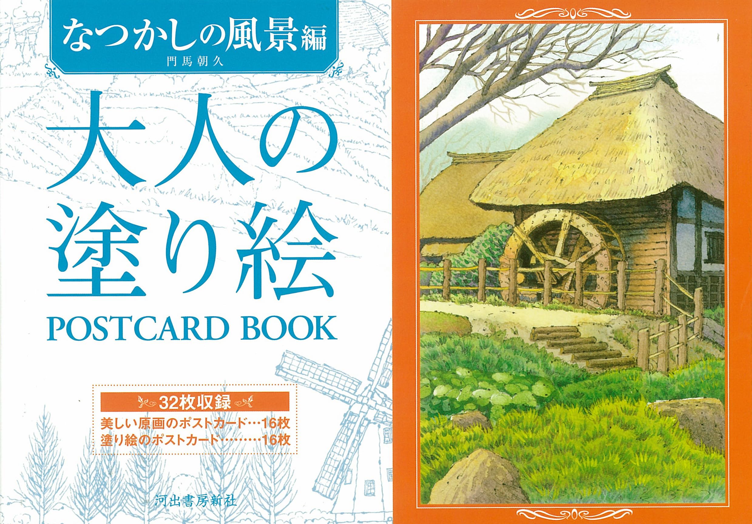 Amazon.co.jp: 大人の塗り絵 POSTCARD BOOK なつかしの風景編 : 門馬