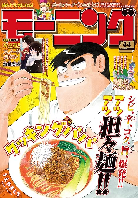 『モーニング 2025年44号 [2025年10月2日発売]』の表紙イラスト 電子書籍 漫画