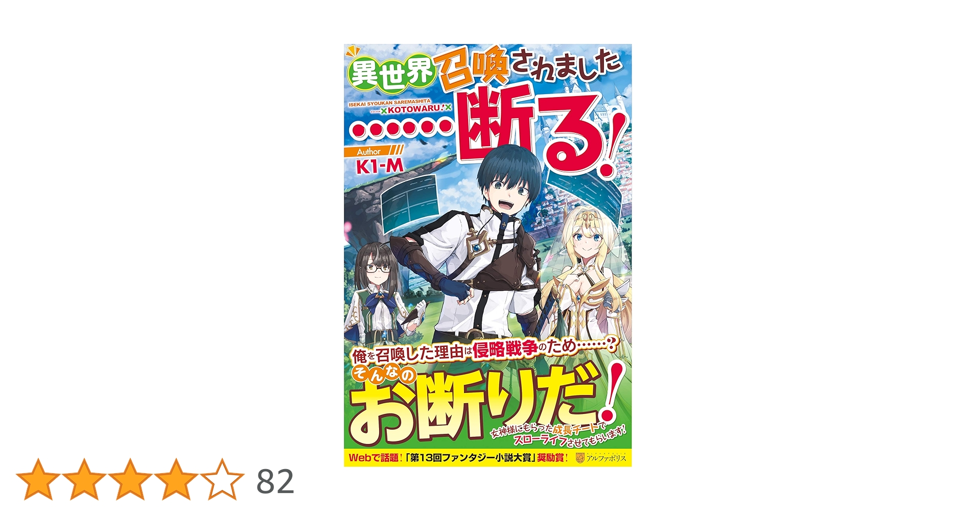 Amazon.co.jp: 異世界召喚されました……断る! : K1-M: 本
