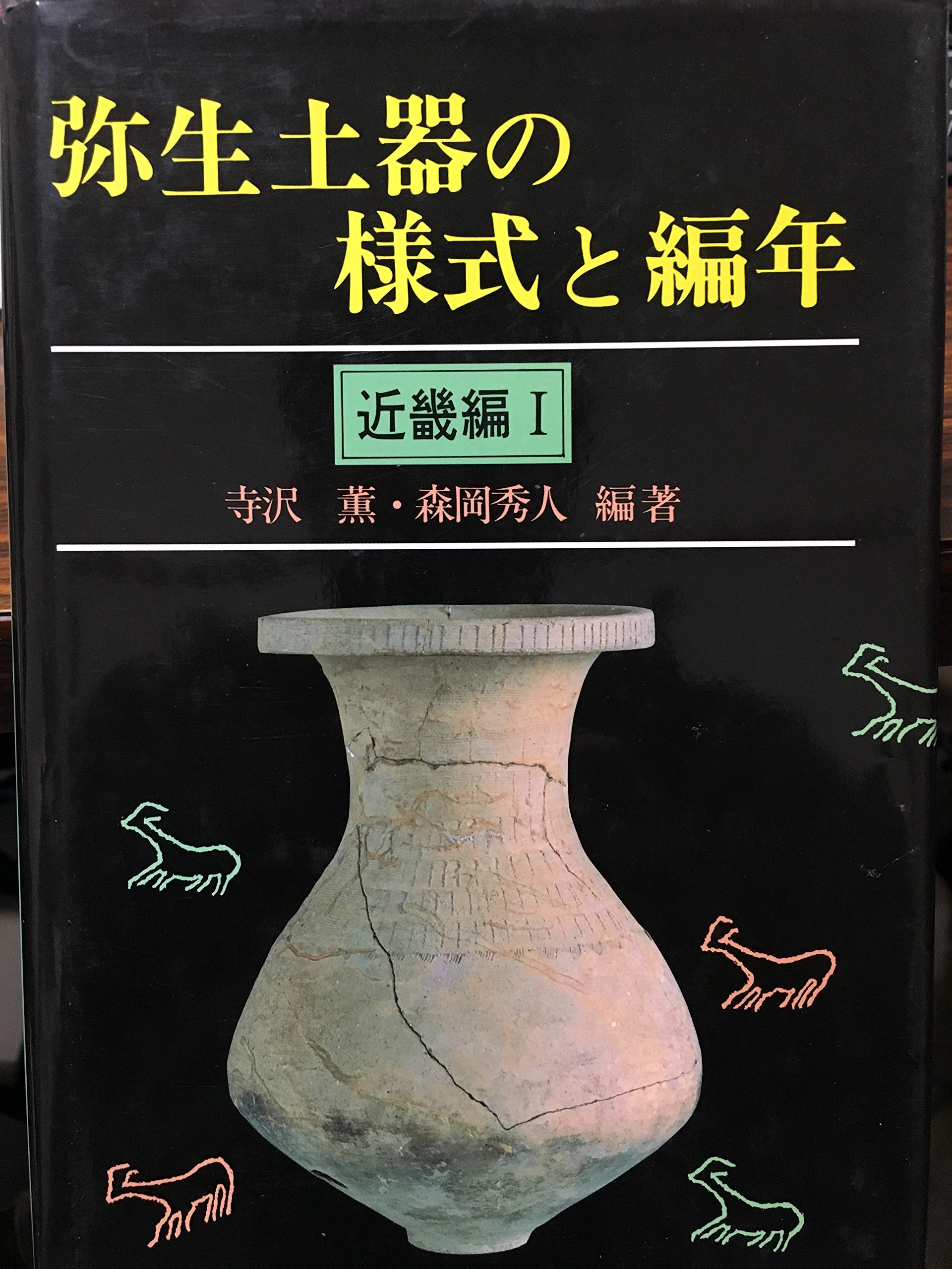 弥生土器の様式と編年 近畿編II 弥生土器の様式と編年 近畿編Ⅱ 2 / 寺沢薫 森岡秀人 樋口吉文 森田克行