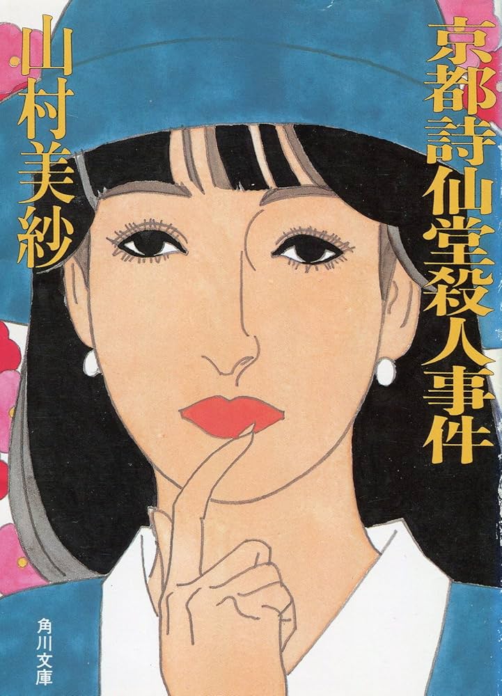 【中古】 伊豆修善寺殺人事件/角川書店/山村美紗 伊豆修善寺殺人事件 (角川文庫 や 13-11) | 山村 美紗 |本