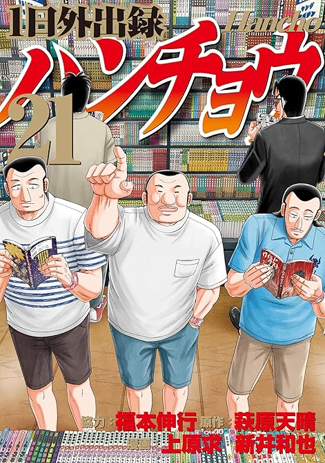 『１日外出録ハンチョウ（２１）』の表紙イラスト 電子書籍 漫画