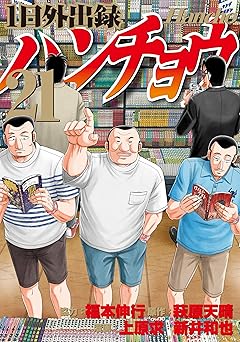 １日外出録ハンチョウ（２１） (ヤングマガジンコミックス)