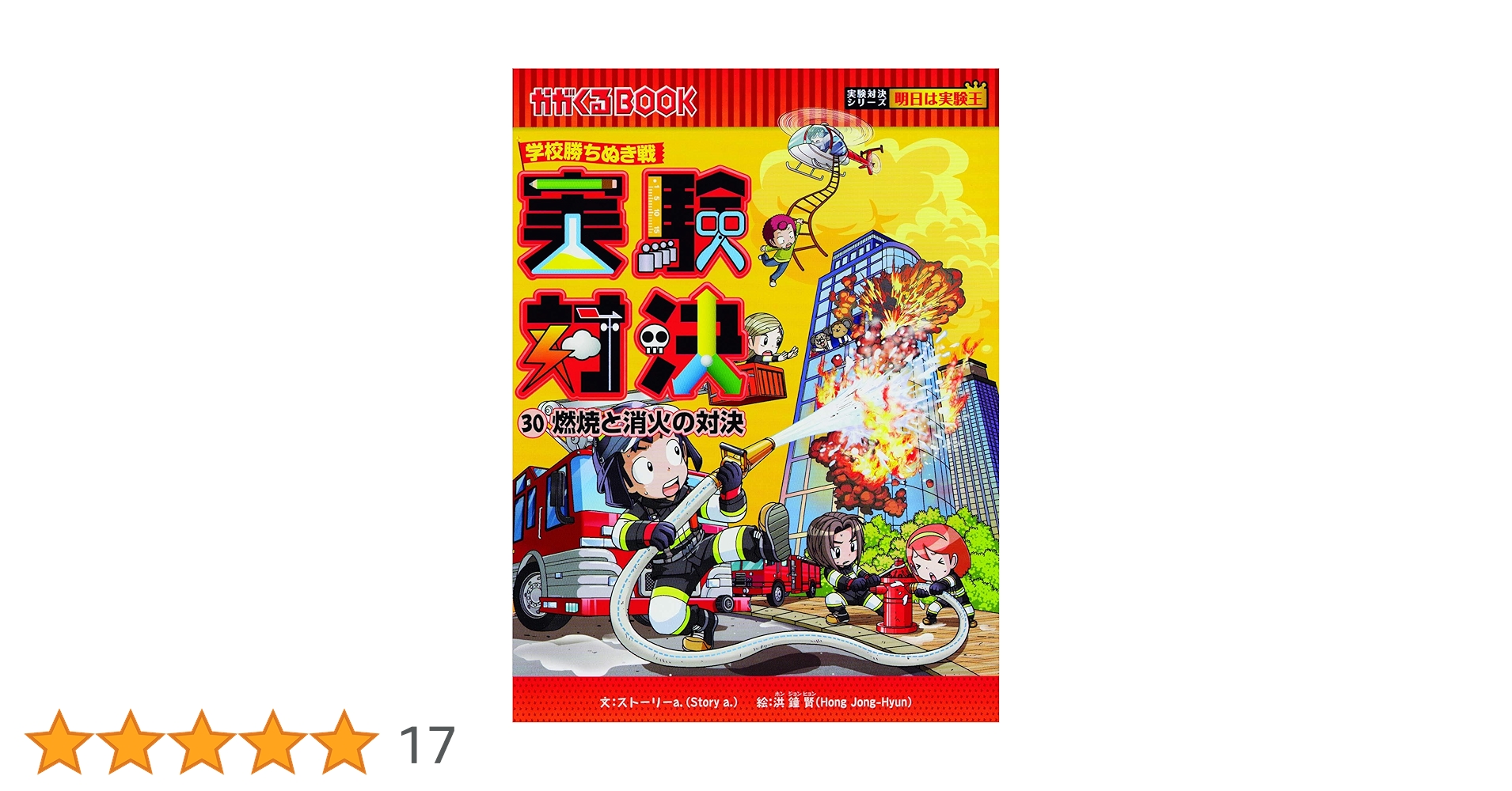 学校勝ちぬき戦 実験対決シリーズ　全30巻 学校勝ちぬき戦 実験対決 30『燃焼と消火』 (実験対決シリーズ