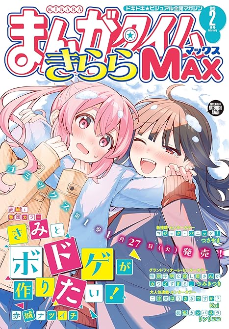 『まんがタイムきららＭＡＸ　２０２６年２月号』の表紙イラスト 電子書籍 漫画