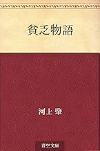 貧乏物語