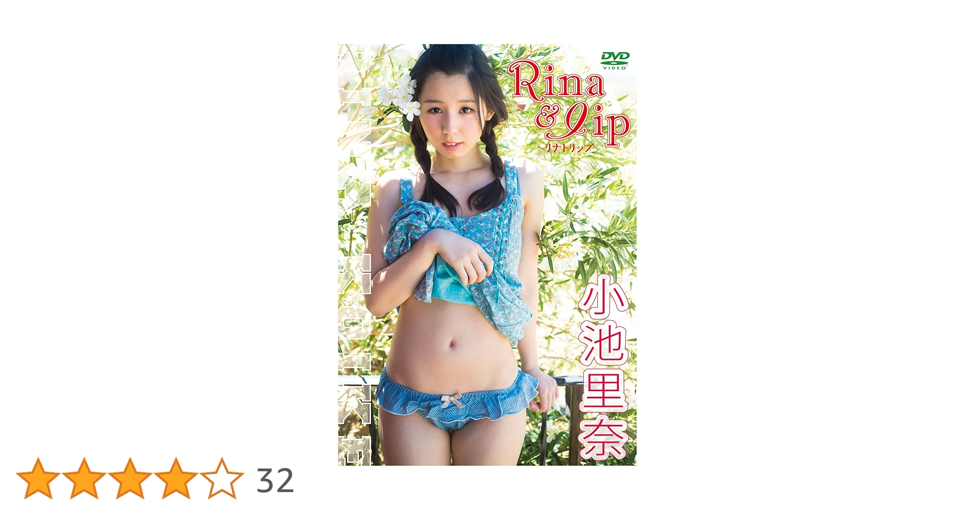 小池里奈/Rina&lip～リナトリップ～ Amazon.co.jp: Rina&lip ~リナトリップ~【DVD】 : 小池里奈: DVD