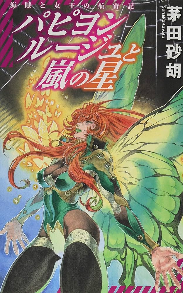 茅田砂胡　クラッシュ・ブレイズ全巻、パピヨンルージュと嵐の星 Amazon.co.jp: パピヨンルージュと嵐の星 - 海賊と女王の航宙記