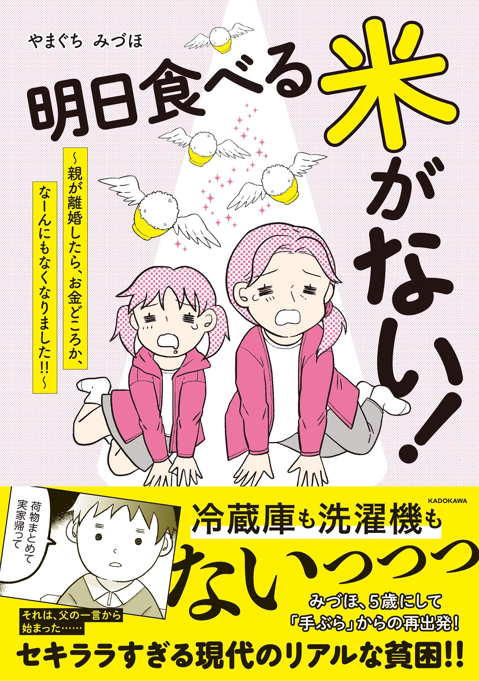 明日食べる米がない 親が離婚したら お金どころか なーんにもなくなりました メディアファクトリーのコミックエッセイ やまぐち みづほ 本 通販 Amazon 明日食べる米がない 親が離婚したら お金どころか なーんにもなくなりました メディアファクトリーのコミックエッセイ やまぐち みづほ 本 通販 Amazon