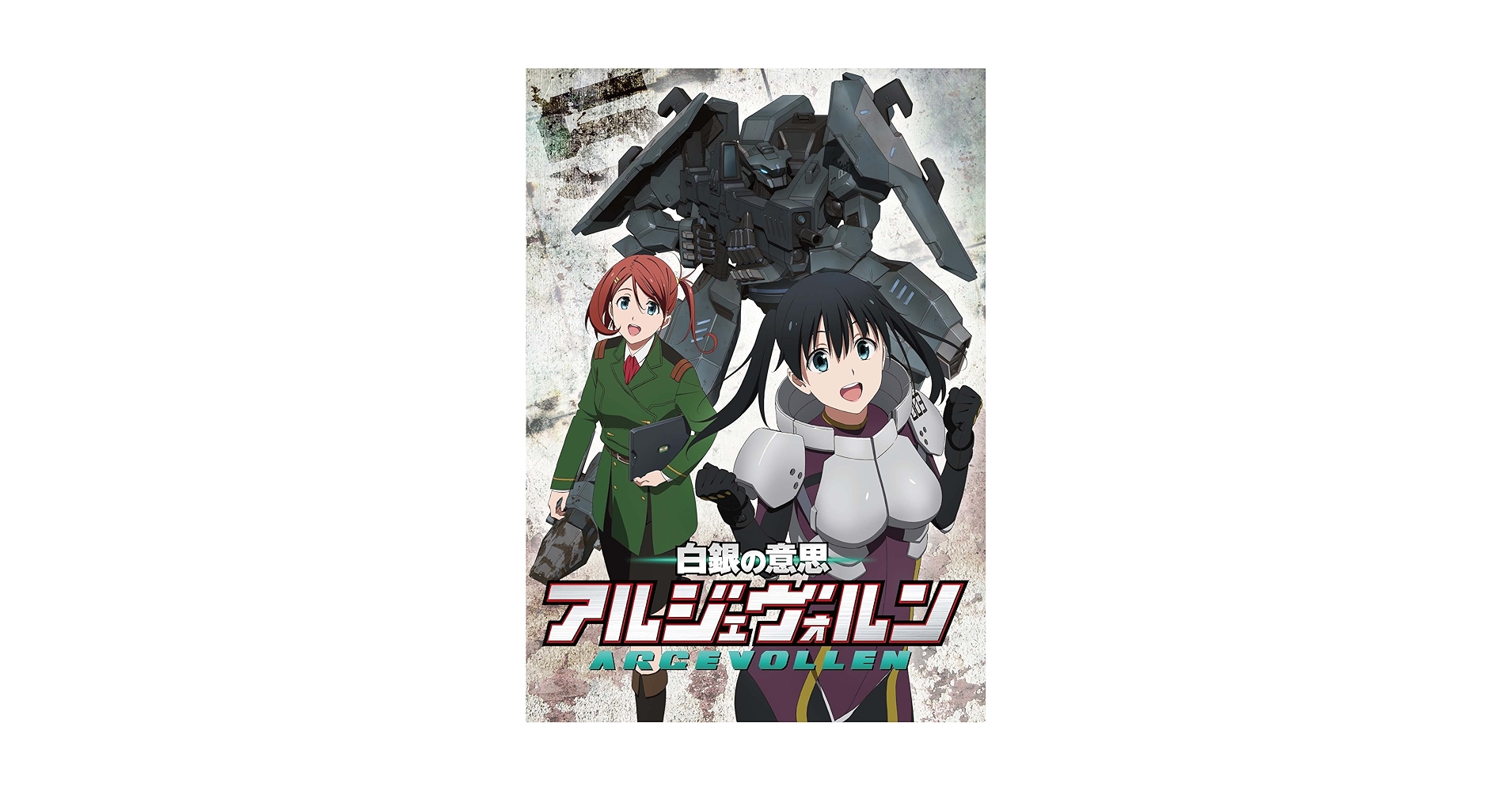 Amazon.co.jp: 白銀の意思アルジェヴォルン 第5巻 [DVD] : 逢坂