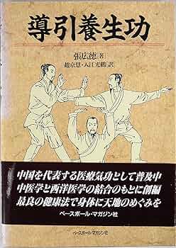 気功導引法 汪調源著 気功導引法 汪調源著 気功導引法 汪調源 愛