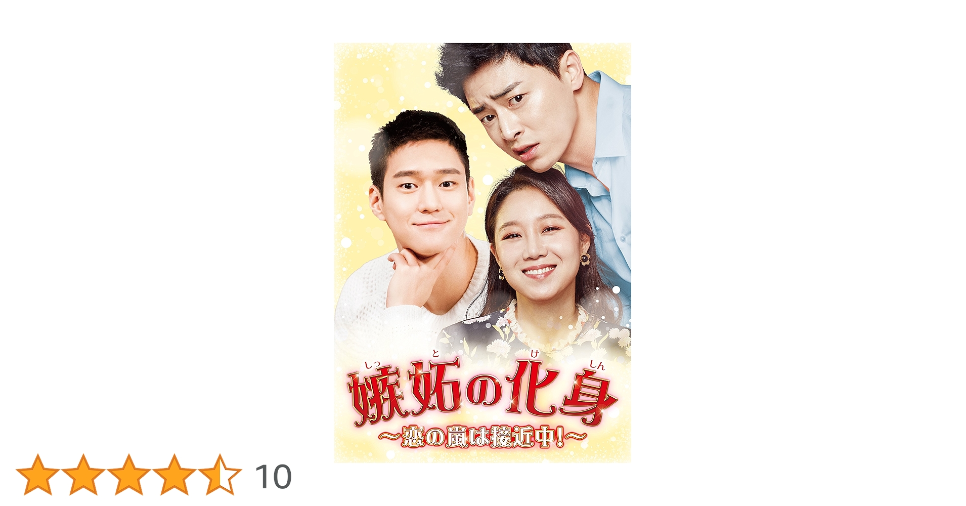 韓国ドラマ　嫉妬の化身～恋の嵐は接近中!　OST　オリジナルサウンドトラックCD Amazon.co.jp: 嫉妬の化身 恋の嵐は接近中 日本版 全15巻