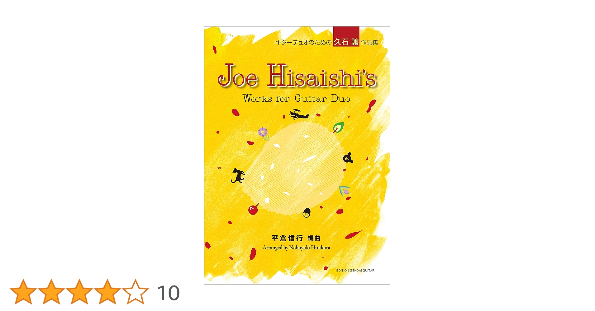 GG648 ギターデュオのための久石 譲作品集/平倉信行・編曲 | 平