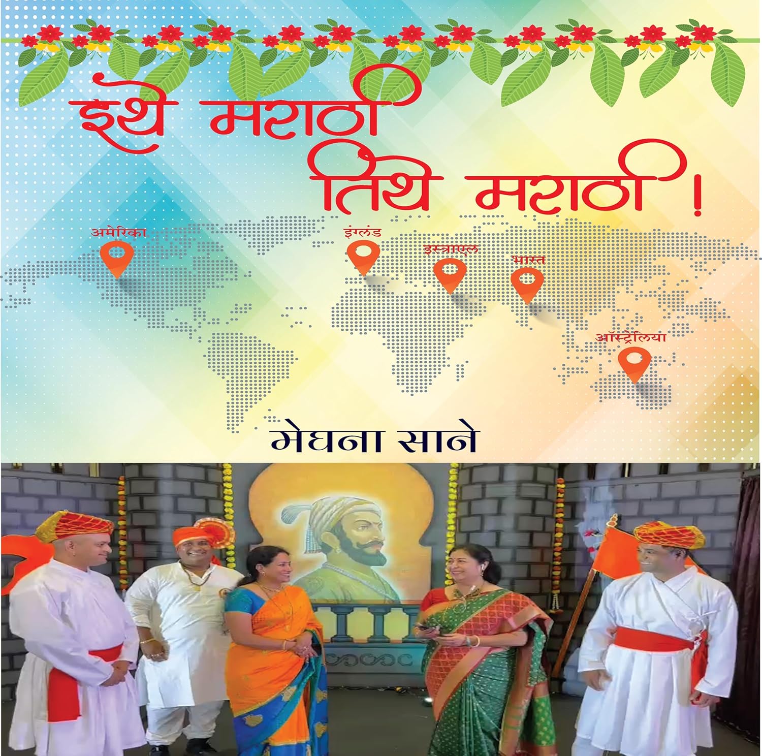 इथे मराठी तिथे मराठी ! Ithe Marathi Tithe Marathi (Marathi Edition) eBook Sane, Meghana