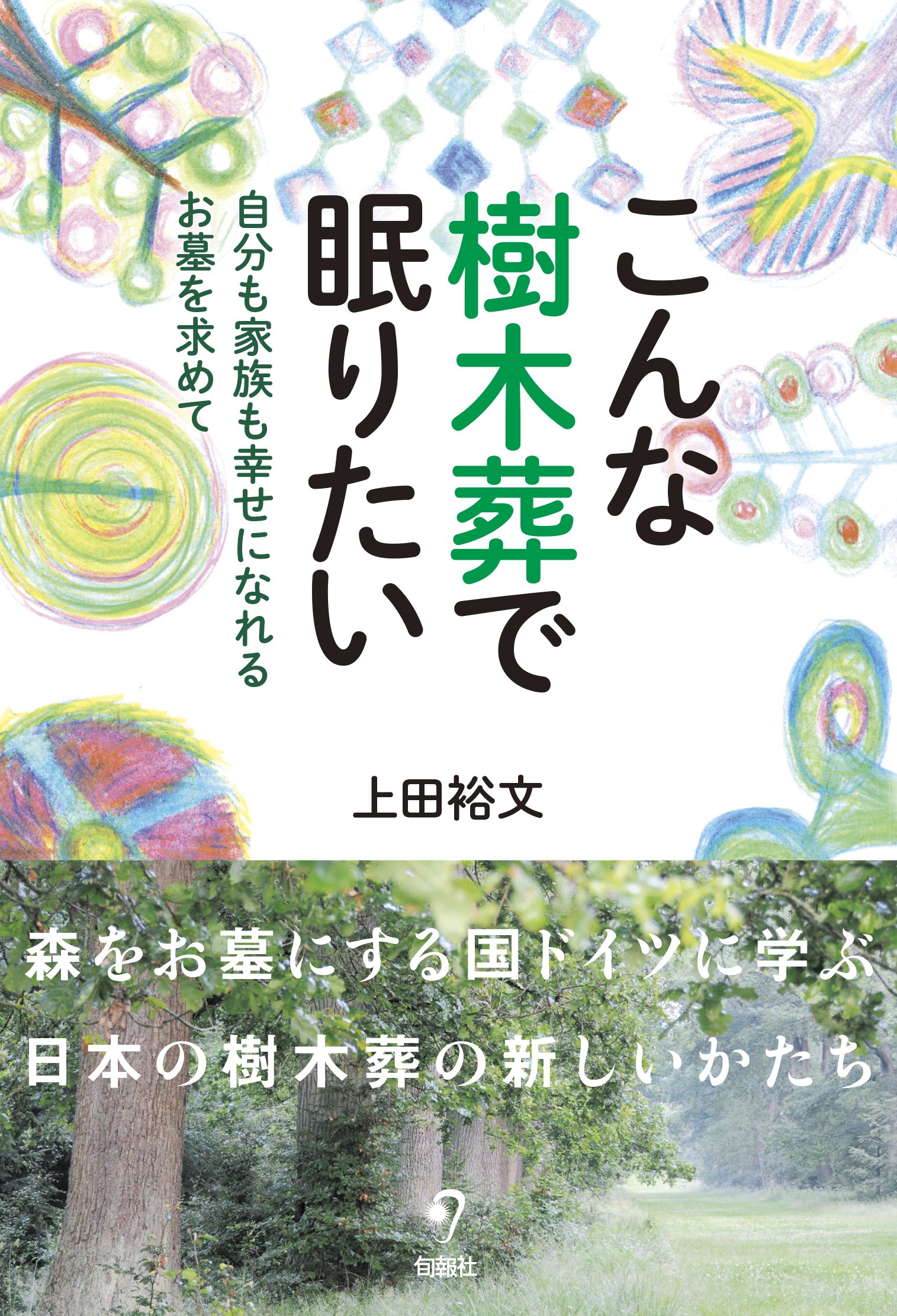 Amazon.co.jp: こんな樹木葬で眠りたい 自分も家族も幸せになれるお墓