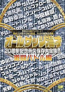 オールザッツ漫才　20周年記念　永久保存大全集!!　激闘バトル編 [DVD]