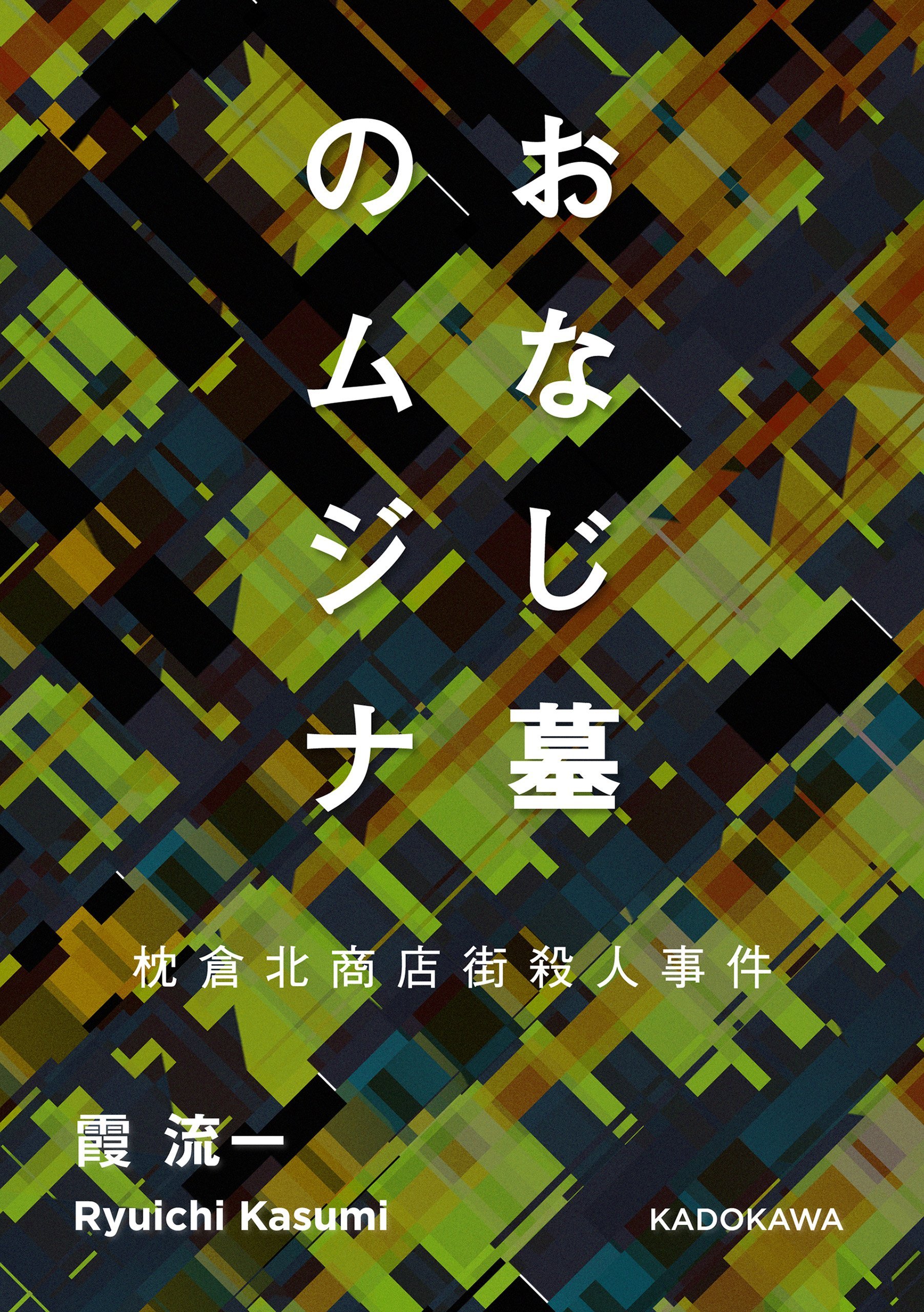 Amazon.co.jp: 霞 流一: 本、バイオグラフィー、最新アップデート