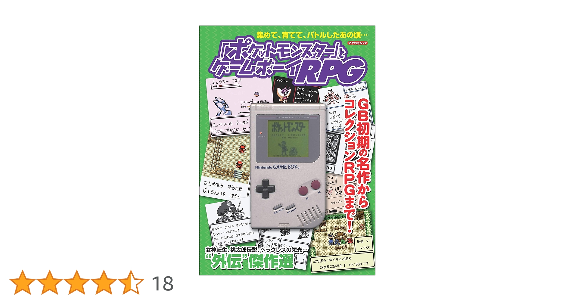 ポケットモンスター」とゲームボーイRPG (myway mook