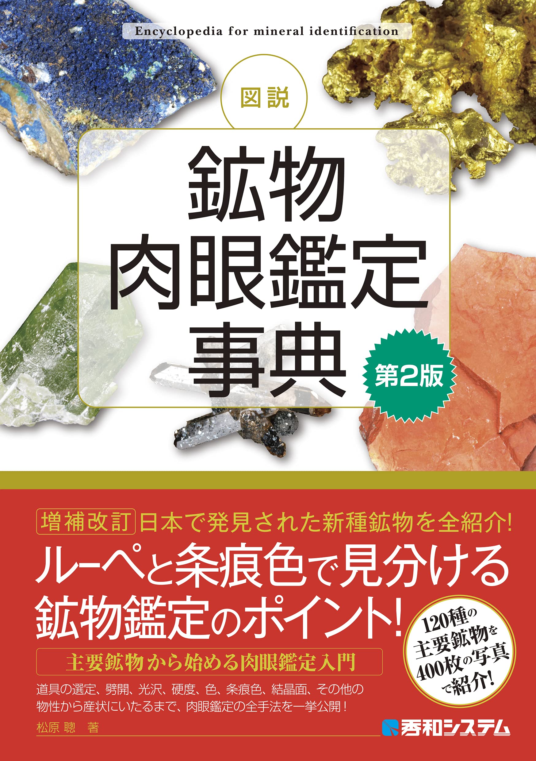 図説 鉱物肉眼鑑定学事典[第2版] | 松原聰 |本 | 通販 | Amazon