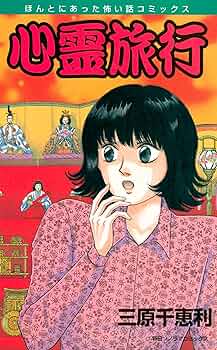 【中古】 霊的道案内/朝日ソノラマ/三原千恵利 中古】 霊的道案内 （朝日ソノラマコミックス） / 三原 千恵利