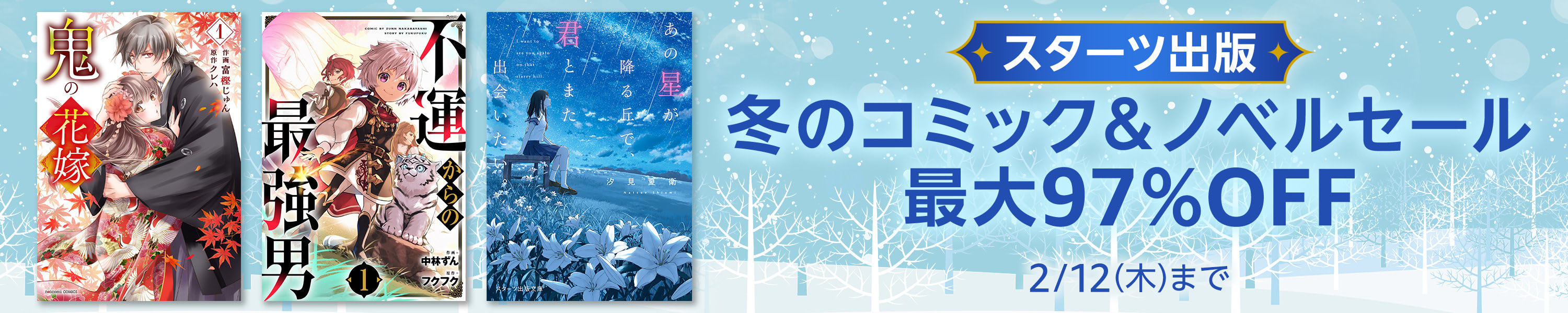 【最大97％OFF】スターツ出版冬のコミック＆ノベルセール (2/12まで！)