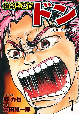 秘命監察官ドン1 (マンガの金字塔)