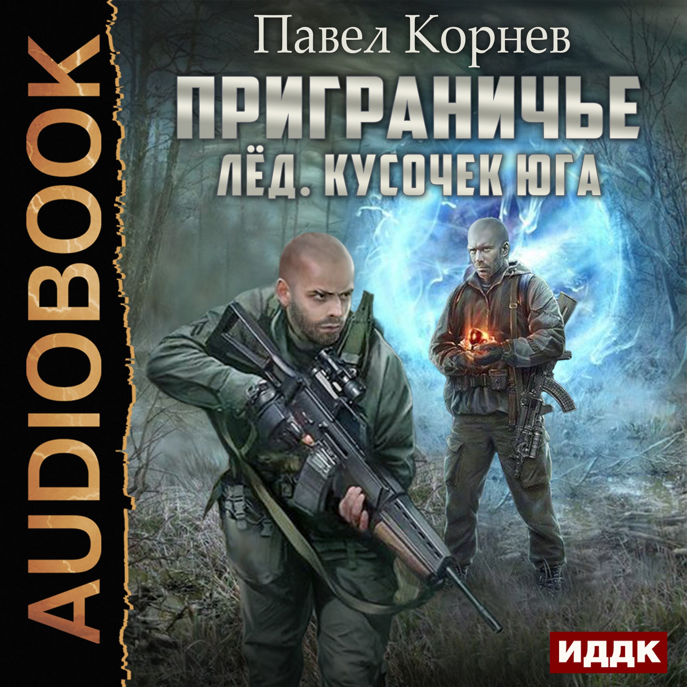 Cover art for Borderlands. Ice. A Piece of the South [Russian Edition]