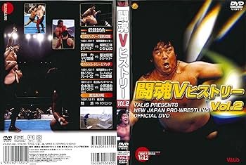Amazon.co.jp: 闘魂VヒストリーDVD 第2巻 : プロレス, プロレス: DVD