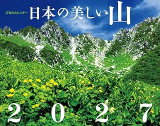 スポンサー広告 - JTBのカレンダー「日本の美しい山 2027」壁掛け/月めくり/山岳/風景 (カレンダー2027)